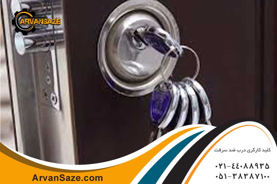 قفل و سوئیچ درب ضد سرقت